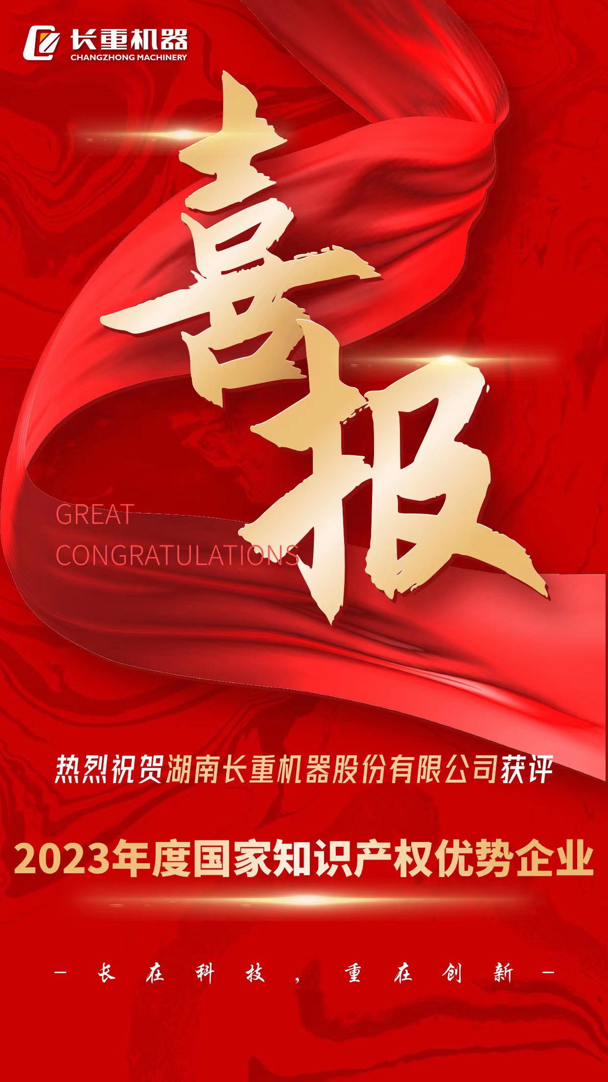 热烈祝贺湖南AG九游中国机器股份有限公司获评2023年度国家知识产权优势企业